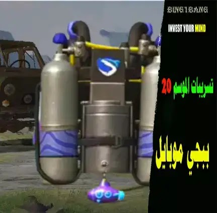 تسريبات  ببجي موبايل الموسم 20