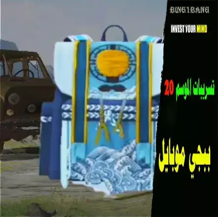 PUBG Mobile Season 20 Leaks