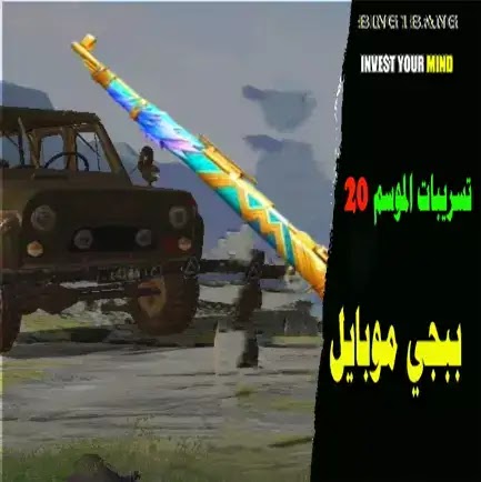 تسريبات  ببجي موبايل الموسم 20