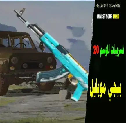 PUBG Mobile Season 20 Leaks