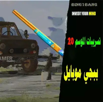 تسريبات  ببجي موبايل الموسم 20