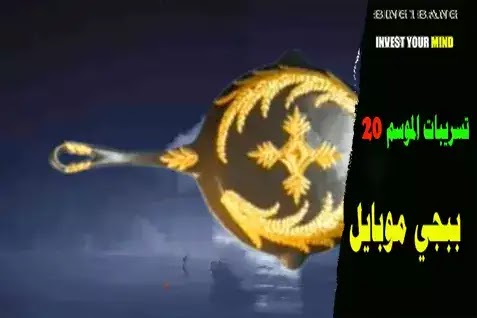 تسريبات  ببجي موبايل الموسم 20