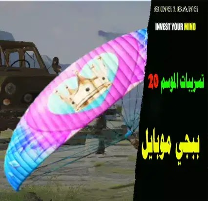 تسريبات  ببجي موبايل الموسم 20