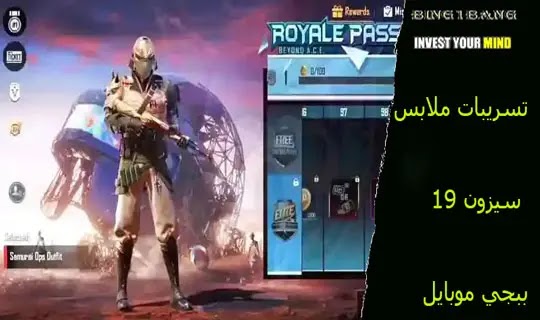 تسريبات ملابس سيزون 19 ببجي موبايل