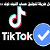  أفضل طريقة لتوثيق حساب التيك توك TikTok 