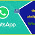طريقة فك حظر الرقم في واتساب