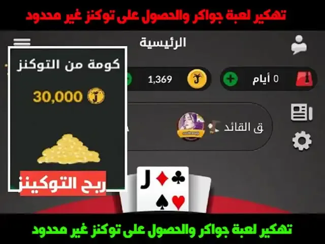 تحميل برنامج تهكير لعبة جواكر, تهكير لعبة جواكر 2022 للاندرويد, تهكير لعبة جواكر 2022, تنزيل هكر جواكر, هكر توكنز جواكر 2022, تهكير لعبة جواكر للايفون, توكنز جواكر مجانا 2022, شحن توكنز جواكر مجانا, تهكير لعبة جواكر 2022, توكنز جواكر مجانا 2022, تهكير لعبة جواكر على الكمبيوتر, تنزيل هكر جواكر