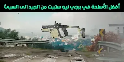 ترتيب اسلحة ببجي نيو ستيت