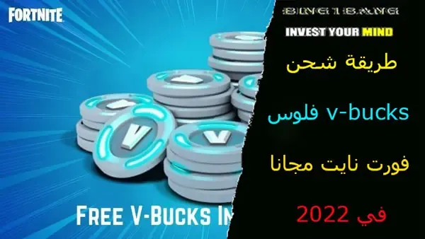 طريقة شحن v-bucks فلوس فورت نايت مجانا في 2022