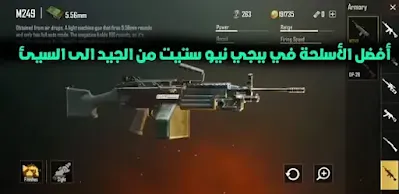 ترتيب اسلحة ببجي نيو ستيت