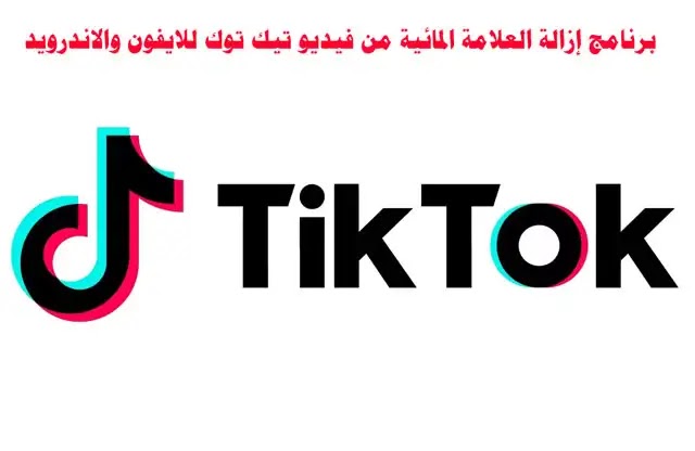 برنامج إزالة العلامة المائية من فيديو تيك توك للايفون والاندرويد