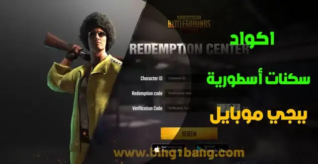 اكواد سكنات ببجي موبايل أسطورية تحديث اليوم 2023