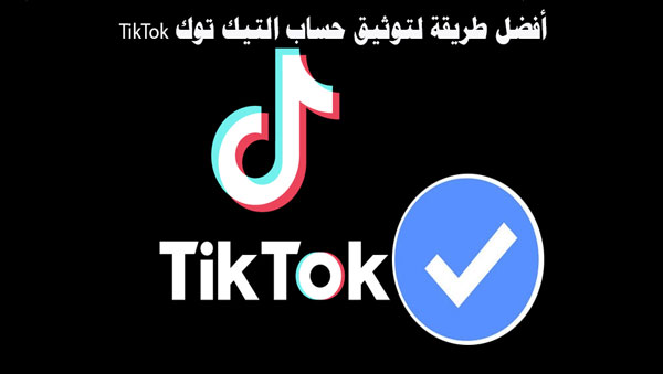 أفضل طريقة لتوثيق حساب التيك توك TikTok 