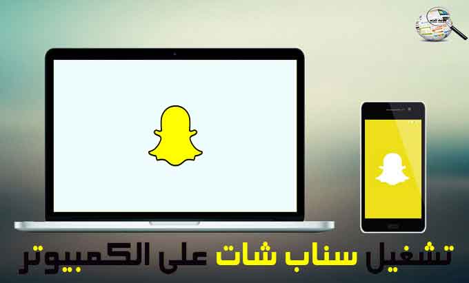 كيفية تحميل Snap Chat على جهاز الكمبيوتر 