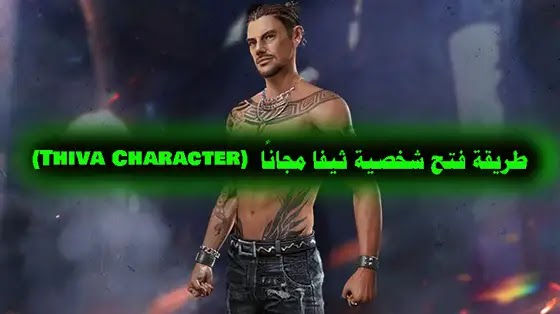 طريقة فتح شخصية ثيفا مجانًا (Thiva Character)