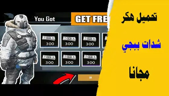 هكر شدات ببجي موبايل مجانا (FREE PUBG UC)