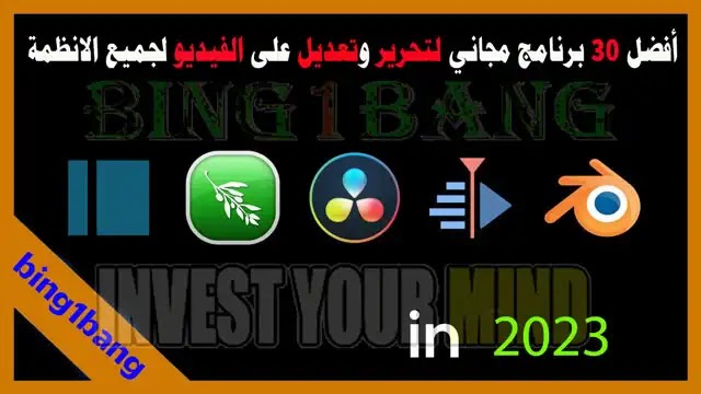 أفضل 30 برنامج مجاني لتحرير وتعديل على الفيديو لجميع الانظمة