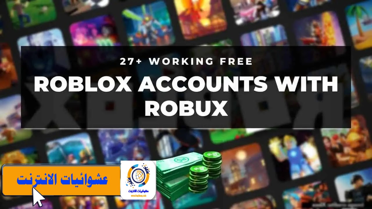 حسابات Roblox وكلمة مرور مجانية مع Robux