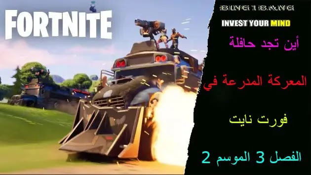 أين تجد حافلة المعركة المدرعة في فورت نايت الفصل 3 الموسم 2