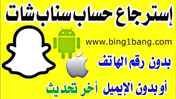 استرجاع حساب سناب شات بدون ايميل ورقم جوال في 2023