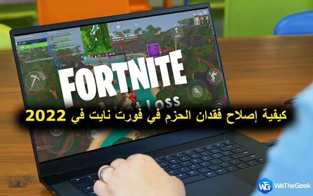 كيفية إصلاح فقدان الحزم في فورت نايت في 2024