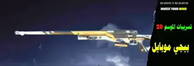 PUBG Mobile Season 20 Leaks