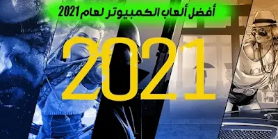 أفضل الألعاب للكمبيوتر القادمة لعام 2023