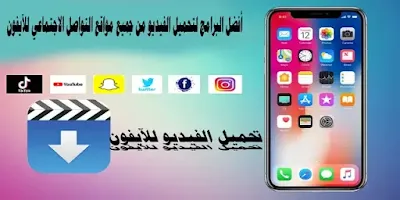 أفضل البرامج لتحميل الفيديو
