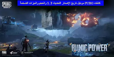 كشفت PUBG موبايل تاريخ الإصدار التحديث PUBG موبايل تاريخ الإصدار التحديث 2.3 الميزات الضخمة والحجم والميزات الضخمة