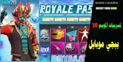 تسريبات  ببجي موبايل الموسم 20