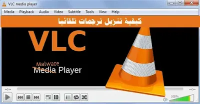 كيفية تنزيل ترجمات تلقائيا في VLC