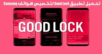 تحميل تطبيق Good Lock