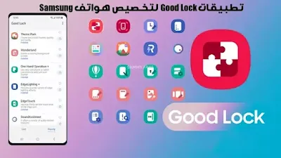 تحميل تطبيق Good Lock