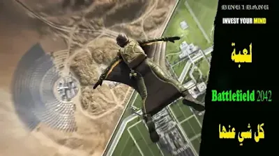 لعبة Battlefield 2042 كل شي عنها وتاريخ اصدارها
