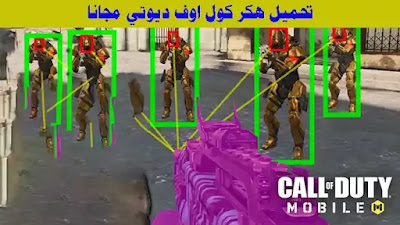 تهكير كول اوف ديوتي موبايل للآيفون ، تهكير لعبة Call of Duty Mobile للايفون، تهكير كول اوف ديوتي موبايل 2021، هاك كول اوف ديوتي موبايل جلبريك، اشتراك هاك كود موبايل