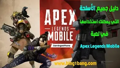 سلاح AR Apex Legends Mobile, شكل سلاح AR في Apex Legends Mobile, أسلحة Apex Legends Mobile الجديدة