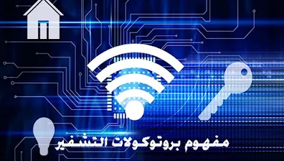 مفهوم بروتوكولات التشفير (WEP ؛ WPA ؛ WPA 2)