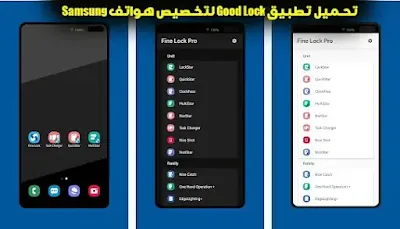 تحميل تطبيق Good Lock لتخصيص هواتف Samsung
