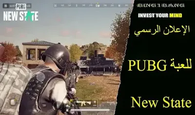 الإعلان الرسمي للعبة PUBG: New State