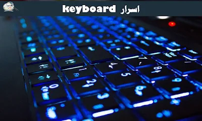 اسرار  keyboard