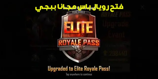 فتح رويال باس مجانا ببجي الموسم M13