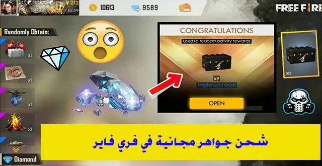 شحن جواهر فري فاير عن طريق id مجانا, شحن جواهر فري فاير عن طريق id مجانا 2021, موقع شحن جواهر فري فاير id مجانا, شحن جواهر فري فاير مجانا 2020 (free fire 999 999 diamonds), موقع شحن جواهر فري فاير مجانا 2021, موقع صادق لشحن جواهر فري فاير مجانا, كيف تشحن جواهر فري فاير مجانا, تنزيل شحن جواهر فري فاير مجانا