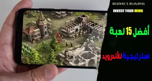 أفضل 15 لعبة استراتيجية للأندرويد