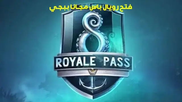 فتح رويال باس مجانا ببجي الموسم M13