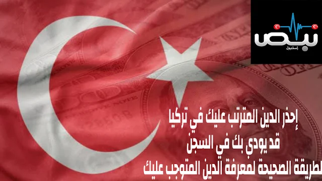 طريقة معرفة الدين المترتب عليك في تركيا طريقة معرفة الدين المترتب عليك في تركيا