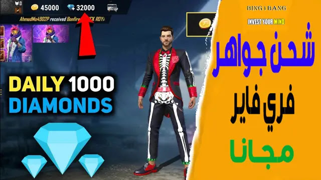 طريقة شـحن جواهر فري فاير مجانًا، شحن جواهر فري فاير مجانا (Free Diamond Free Fire)