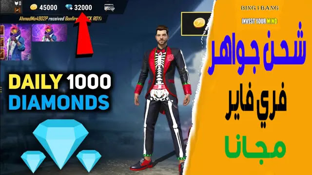 طريقة شـحن جواهر فري فاير مجانًا، شحن جواهر فري فاير مجانا (Free Diamond Free Fire)
