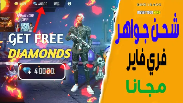 طريقة شـحن جواهر فري فاير مجانًا، شحن جواهر فري فاير مجانا (Free Diamond Free Fire)