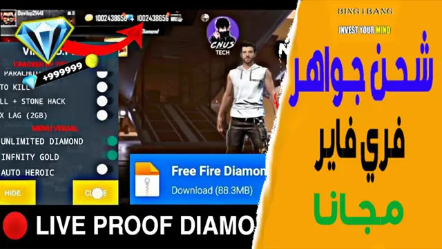 طريقة شـحن جواهر فري فاير مجانًا، شحن جواهر فري فاير مجانا (Free Diamond Free Fire)
