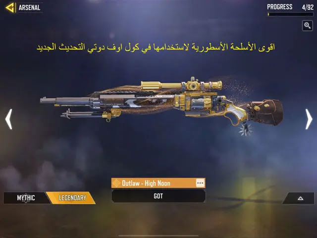 اقوى الأسلحة الأسطورية لاستخدامها في كول اوف دوتي التحديث الجديد، كول اوف ديوتي موبايل،  كول اوف ديوتي،  لعبة كول اوف ديوتي موبايل،  تسريبات كول اوف ديوتي موبايل،  كول اوف ديوتي للموبايل،  كول اوف ديوتي عربي،  كول اوف ديوتي للجوال،  كول اوف ديوتي للايفون،  كول اوف ديوتي موبايل باتل رويال،  كول اوف ديوتي طور الزومبي،  كول اوف ديوتي على الايفون،  لعبة كول أوف ديوتي موبايل،  كول اوف ديوتي طور باتل رويال،  تحميل كول اوف ديوتي موبايل،  تحديث كول اوف ديوتي موبايل،  طريقة تحميل كول اوف ديوتي للموبايل،  كول اوف ديوتي موبايل اخر تحديث